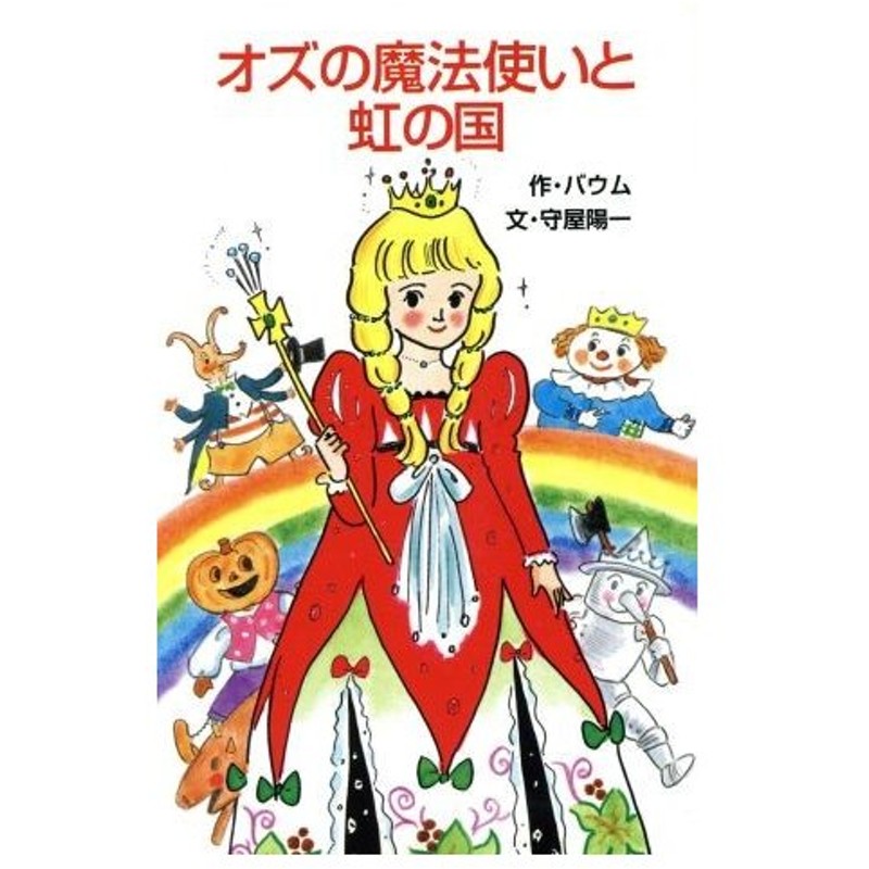 オズの魔法使いと虹の国 ポプラ社文庫 ライマン フランク ボーム 著者 守屋陽一 著者 通販 Lineポイント最大0 5 Get Lineショッピング