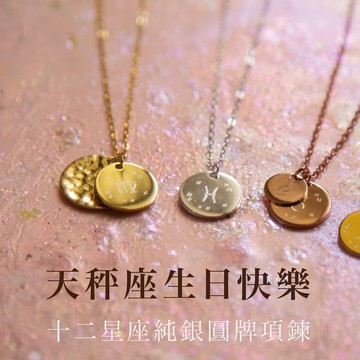 [快速出貨]【EM STUDIO】12星座純銀圓牌項鍊 - 金 銀 玫瑰金 畢業禮物 天蠍座 生日快樂 生日禮物