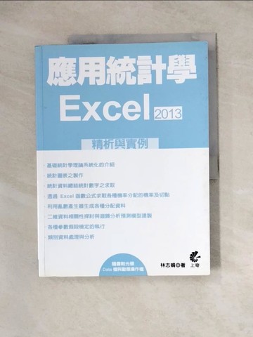 【書寶二手書T8／電腦_Z3J】應用統計學:EXCEL2013精析與實例_林志娟