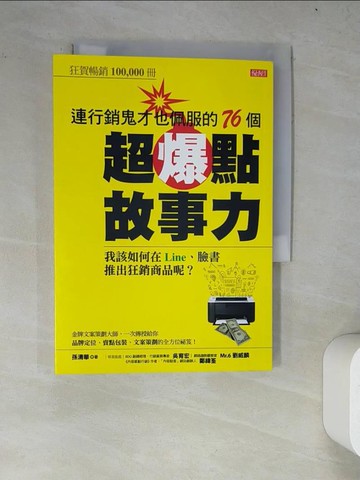【書寶二手書T2／行銷_WY9】連行銷鬼才也佩服的76個超爆點故事力：我該如何在Line、臉書推出狂銷產品呢？_孫清華