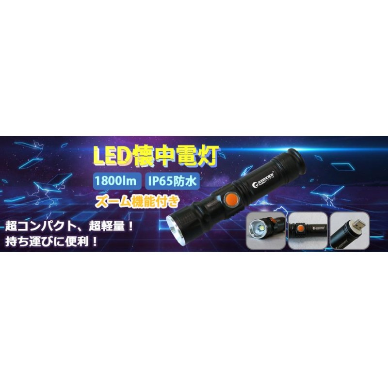 GOODGOODS LED懐中電灯 USB充電式 LEDライト コンパクト 1800lm 軍用 最強 ズーム機能 CREE XML-T6 車整備  ワーク 作業用 修理 ガレージ ES-20U | LINEショッピング