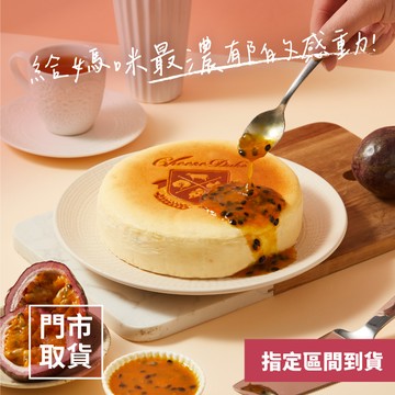 【起士公爵】百香果乳酪蛋糕[期間限定]