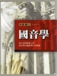 國音學[二手書_普通]
