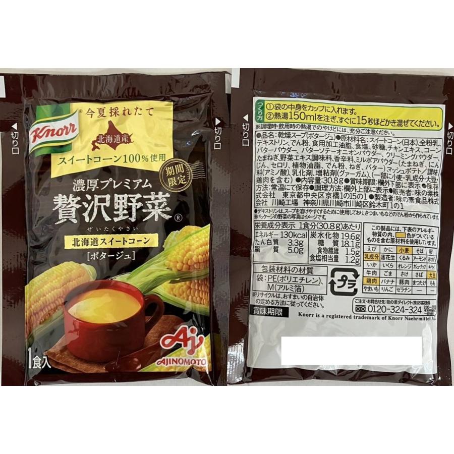 クノール 濃厚プレミアム 贅沢野菜 北海道スイートコーン ポタージュ 栗かぼちゃ 完熟トマト お試し5袋 5食分 今夏採れたて野菜 一年に一度の期間限定スープ