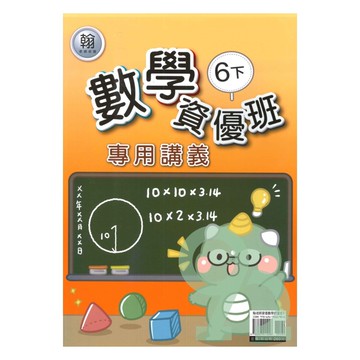 良品國小翰老師資優班專用講義數學6下