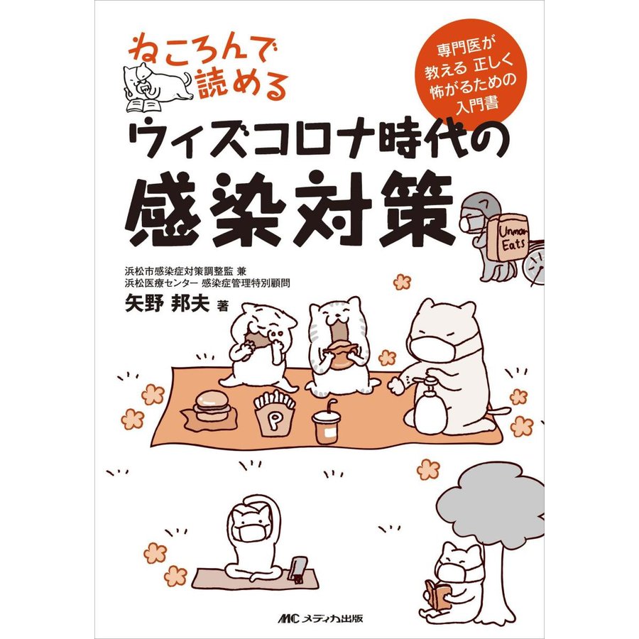 ねころんで読めるウィズコロナ時代の感染対策-専門医が教える正しく怖がるための入門