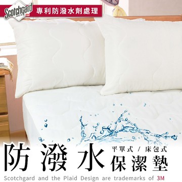 100%mit鋪綿3m專利防潑水技術_抗污保潔墊(單人/雙人任選)