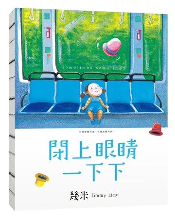 閉上眼睛一下下（小巧樂遊版）[二手書_良好]