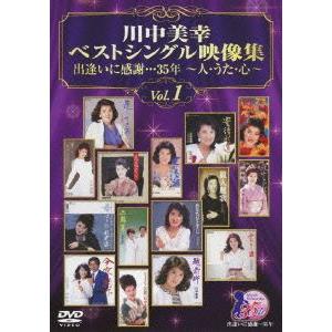 川中美幸ベストシングル映像集 出逢いに感謝...35年~人・うた・心~Vol.1 DVD