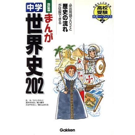 まんが　中学世界史２０２　改訂新版 高校受験大吉ブックス／乱丸他(著者)