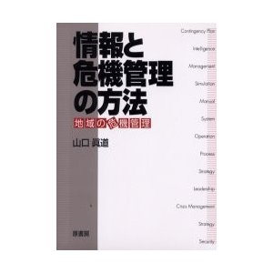 情報と危機管理の方法　地域の危機管理   山口真道／著
