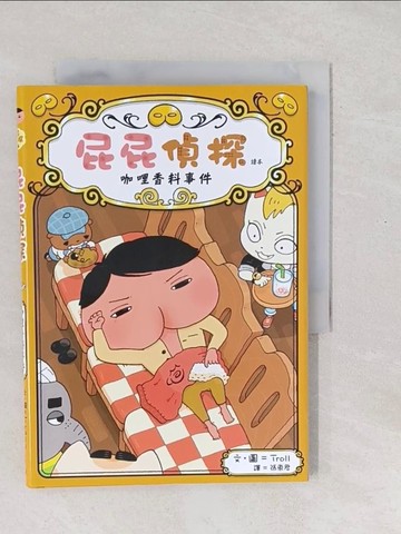 【書寶二手書T1／兒童文學_SXU】屁屁偵探讀本番外篇 咖哩香料事件_Troll,  張東君