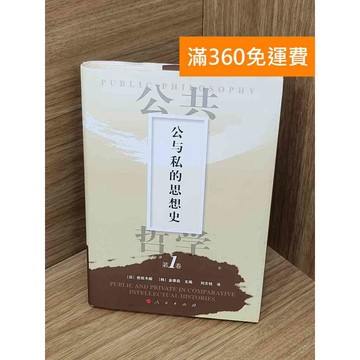 【雷根360免運】【送贈品】公與私的思想史 #八成新 #八成新【Q-I1180】