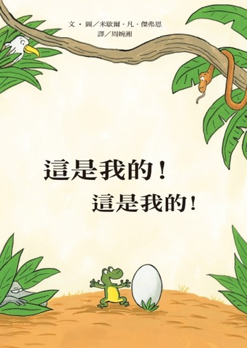 這是我的！這是我的！[二手書_良好]