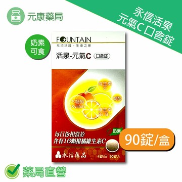 永信活泉元氣C口含錠 90錠/盒 台灣公司貨