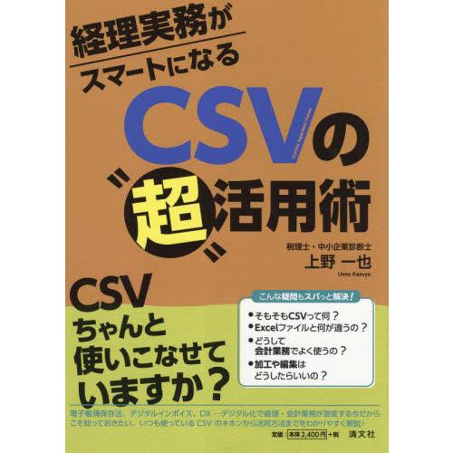 経理実務がスマートになるCSVの 超 活用術 上野一也