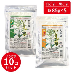 いりごま 黒ごま x5 白ごま x5 各60gx10 10個セット  ごま ゴマ 胡麻 食品 乾物 大幸食品 大幸 白 黒 いり胡麻 セサミン