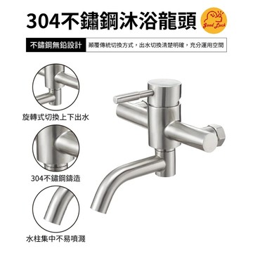 【好運優選】S0350 304不鏽鋼沐浴龍頭 SUS304沐浴龍頭
