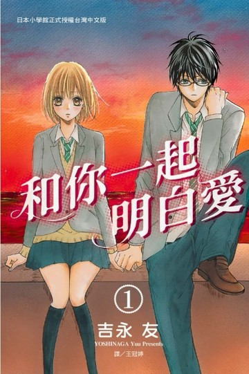 和你一起明白愛（1）[二手書_普通]