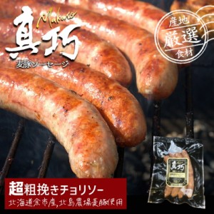 長沼あいす 真巧 麦豚ソーセージ  北海道限定 ギフト 豚肉 加工品 BBQ バーベキュー 燻製 お取り寄せ お土産 贈