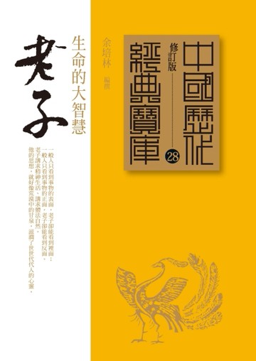 老子：生命的大智慧[二手書_普通]