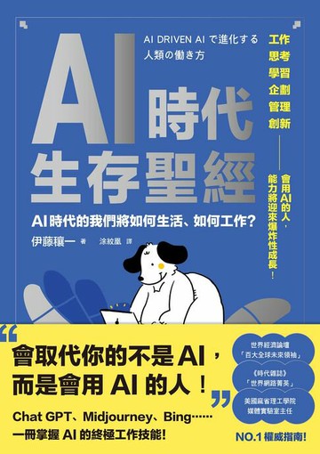 【電子書】AI時代生存聖經：AI時代的我們將如何生活、如何工作？