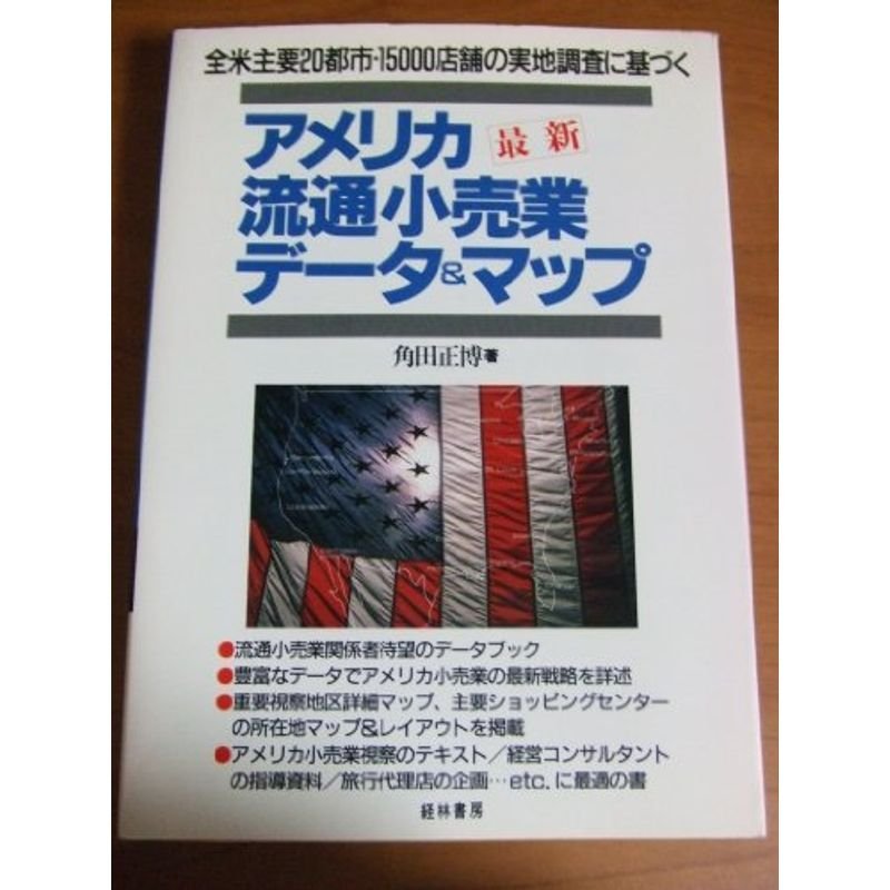 最新 アメリカ流通小売業データマップ?全米主要20都市15000店舗の実地調査に基づく