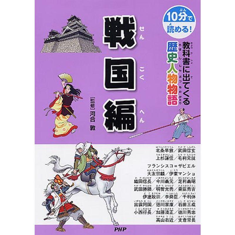 教科書に出てくる歴史人物物語 戦国編 (10分で読める)