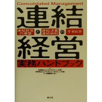 連結経営実務ハンドブック 連結経営の構築と連結決算・連結納税のすすめ方／中央青山ＰｗＣコンサルティング(著者),中央青山ＰｗＣシステム