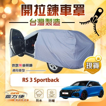 【蓋方便】側開拉鍊（大五門）台灣製方便取物南亞車罩《奧迪》RS3 Sportback