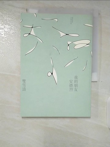 【書寶二手書T3／一般小說_B8O】我的朋友安德烈_雙雪濤