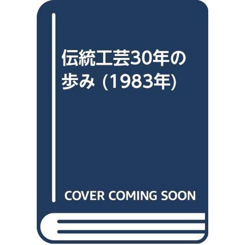 伝統工芸30年の歩み (1983年)