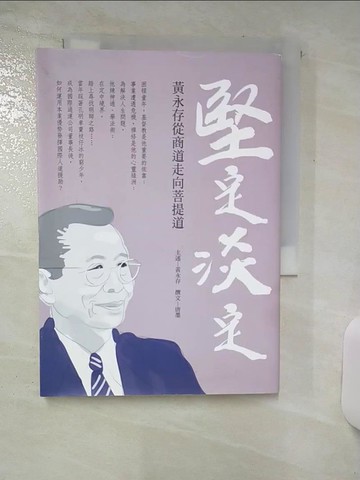 【書寶二手書T8／傳記_TGK】堅定．淡定：黃永存從商道走向菩提道_黃永存, 唐墨