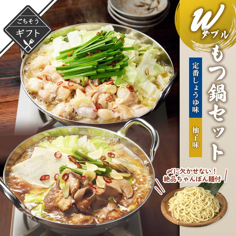 Wもつ鍋セット 定番しょうゆ＆柚子味 詰め合わせ 送料無料 2023 高級 酒の つまみ 食べ物 手土産