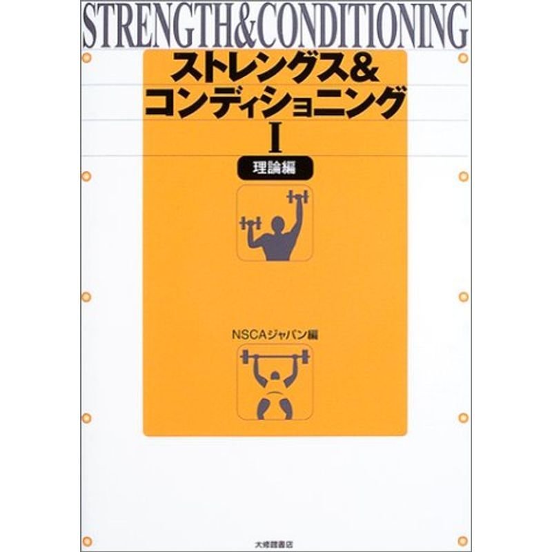 ストレングス コンディショニング 理論編