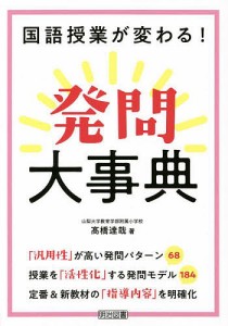 国語授業が変わる 発問大事典