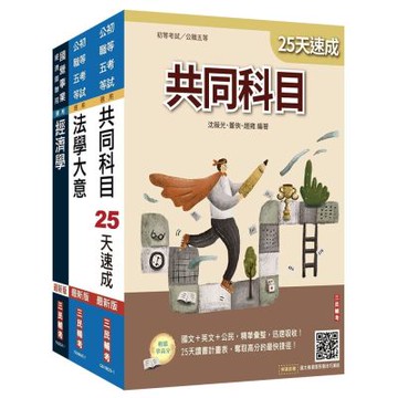2026初考[經建行政]速成套書(贈《經濟學標靶式題庫》楊老師解題心法)(S070B25-1)
