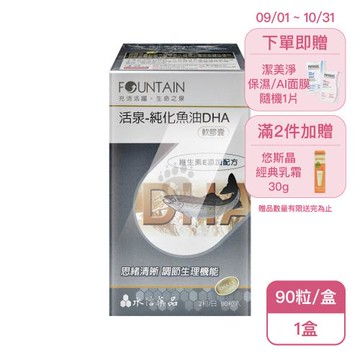 【永信活泉】活泉-純化魚油DHA軟膠囊(90粒/盒)X1盒
