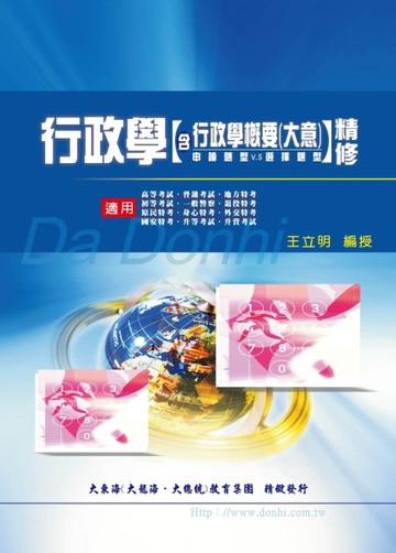行政學含行政學概要（大意）精修（申論題型V.S選擇題型）[二手書_良好]
