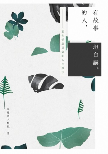 有故事的人，坦白講。：那些愛與勇氣的人生啟示[二手書_良好]