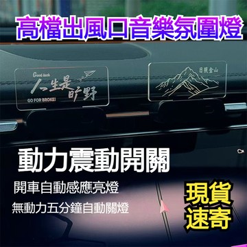 【臺灣出貨】自動開關啟動音樂氛圍燈 汽車空调出風口装饰車内饰品车载小摆件中控台震动开关创意七彩灯 亞克力发光小夜灯