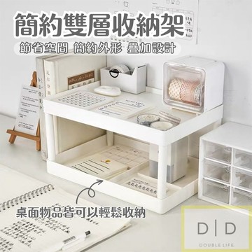 【台灣現貨】簡約桌面置物架  雙層收納架 ins網美風收納 桌面文具整理收納 桌面整理 化妝品收納 書桌收納 桌面收納