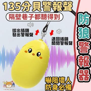 警報器 防狼 防狼警報器 隨身警報器 防身神器