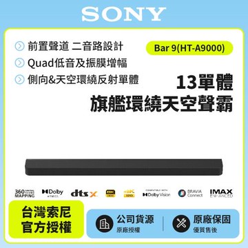 【SONY 索尼】HT-A9000 Bar 9 13單體 旗艦環繞天空聲霸