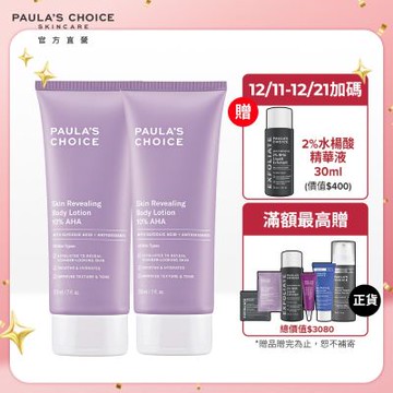 寶拉珍選 10%果酸身體乳210ml二入組_效期最低至2026/10/1