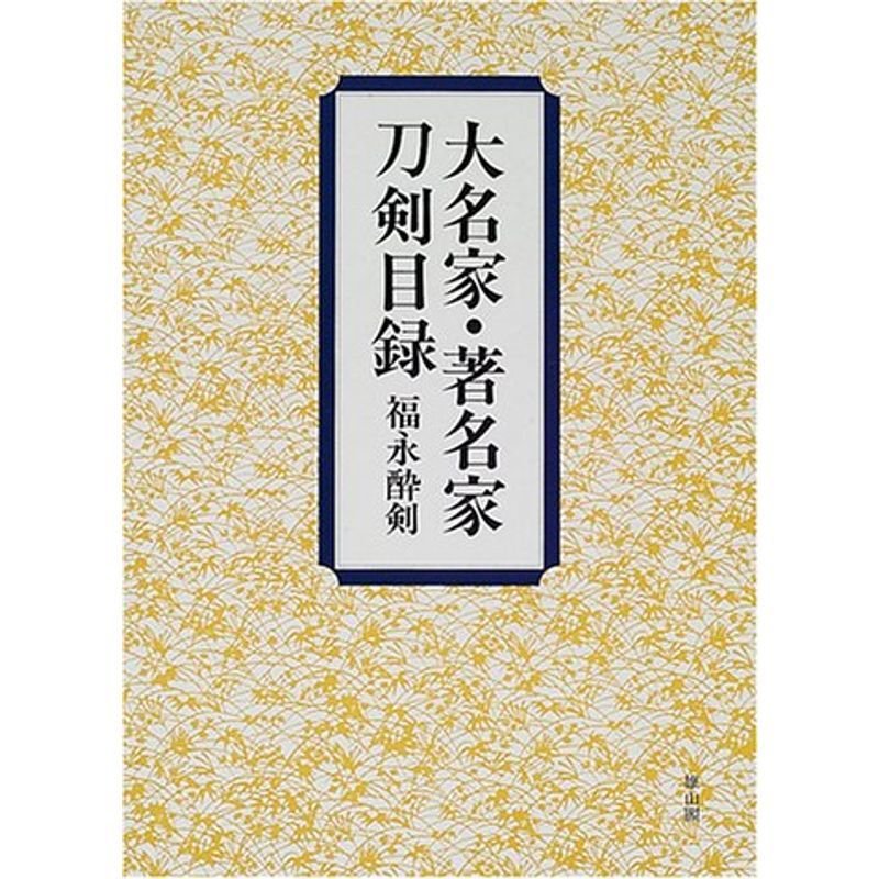 大名家・著名家刀剣目録