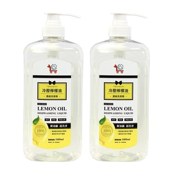 100%冷壓檸檬油濃縮洗碗精 天然檸檬精油配方 高效去油去味 溫和不傷手  2瓶  1L