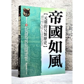 ➤〔特價出清〕絕版稀有➤帝國如風 元朝的另類歷史 作者/赫連勃勃大王