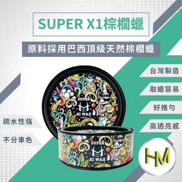 棕櫚蠟 棕梠臘 Super X1 WAX 蠟  潑水 臘 乳 棕梠蠟 清潔蠟 汽車打蠟汽車美容用品 棕櫚 閃電 出貨