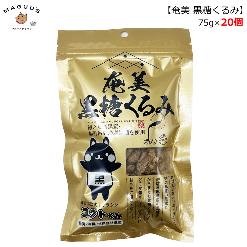 奄美　黒糖くるみ 75g×20個 奄美自然食品  黒糖 くるみ お菓子 おやつ 甘い コクトくん 黒蜜